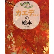 まるごと発見!校庭の木・野山の木〈4〉カエデ(モミジ)の絵本 [絵本]
