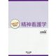 精神看護学(看護学実践Science of Nursing) [単行本]