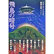 飛鳥の暗号 [単行本]