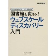 図書館を変える!ウェブスケールディスカバリー入門(ジャパンナレッジライブラリアンシリーズ) [単行本]