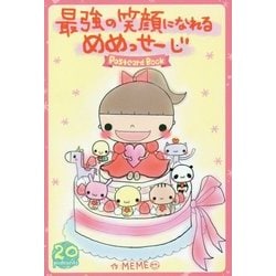 最強の笑顔になれるめめっせーじPostcard Book [単行本]