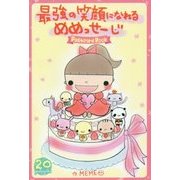 最強の笑顔になれるめめっせーじPostcard Book [単行本]