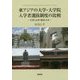 東アジアの大学・大学院入学者選抜制度の比較―中国・台湾・韓国・日本 [単行本]