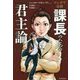マンガで伝授 課長のための「君主論」 [単行本]