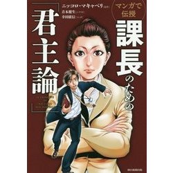 マンガで伝授 課長のための「君主論」 [単行本]