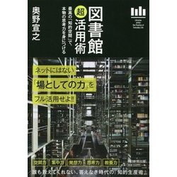 図書館「超」活用術―最高の「知的空間」で、本物の思考力を身につける [単行本]
