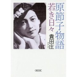 原節子物語―若き日々(朝日文庫) [文庫]