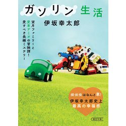ガソリン生活(朝日文庫) [文庫]