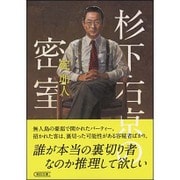 杉下右京の密室(朝日文庫) [文庫]