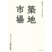築地市場 クロニクル1603-2016 [単行本]