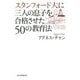 スタンフォード大に三人の息子を合格させた50の教育法 [単行本]