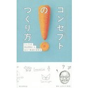 コンセプトのつくり方―たとえば商品開発にも役立つ電通の発想法 [単行本]