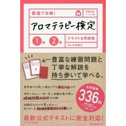 ヨドバシ.com - 最短で合格!アロマテラピー検定1級2級テキスト&問題集