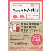 最短で合格!アロマテラピー検定1級2級テキスト&問題集(資格手帖ハンディ版) [単行本]