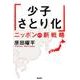 「少子さとり化」ニッポンの新戦略 [単行本]