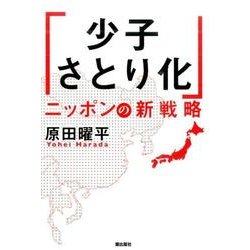 「少子さとり化」ニッポンの新戦略 [単行本]