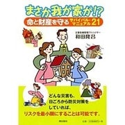 まさか我が家が!?―命と財産を守るサバイバル・マニュアル21 [単行本]