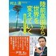陸前高田から世界を変えていく―元国連職員が伝える3・11 [単行本]