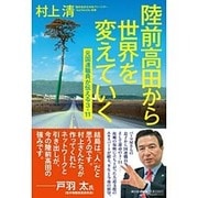 陸前高田から世界を変えていく―元国連職員が伝える3・11 [単行本]