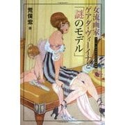 女流画家ゲアダ・ヴィーイナと「謎のモデル」―アール・デコのうもれた美女画 [単行本]