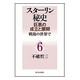 スターリン秘史―巨悪の成立と展開〈6〉戦後の世界で [単行本]