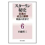 スターリン秘史―巨悪の成立と展開〈6〉戦後の世界で [単行本]