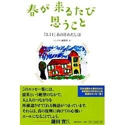 春が来るたび思うこと―「3.11」あの日わたしは [単行本]