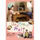はなちゃんのみそ汁 [DVD]