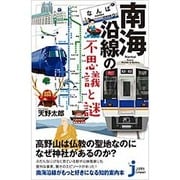 南海沿線の不思議と謎(じっぴコンパクト新書) [新書]