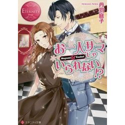 お一人サマじゃいられない!?(エタニティ文庫) [文庫]