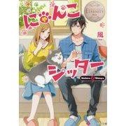 にゃんこシッター(エタニティ文庫) [文庫]