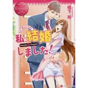私、結婚しました!(エタニティ文庫) [文庫]