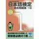 日本語検定公式過去問題集 1級〈平成28年度版〉 [単行本]