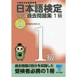 日本語検定公式過去問題集 1級〈平成28年度版〉 [単行本]