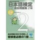 日本語検定公式過去問題集 2級〈平成28年度版〉 [単行本]