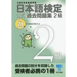 日本語検定公式過去問題集 2級〈平成28年度版〉 [単行本]