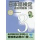 日本語検定公式過去問題集 3級〈平成28年度版〉 [単行本]