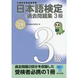 日本語検定公式過去問題集 3級〈平成28年度版〉 [単行本]
