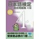 日本語検定公式過去問題集 4級〈平成28年度版〉 [単行本]