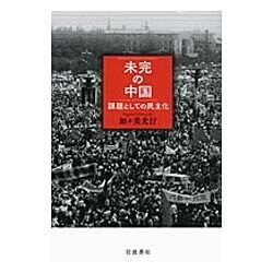 未完の中国―課題としての民主化 [単行本]
