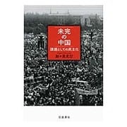 未完の中国―課題としての民主化 [単行本]