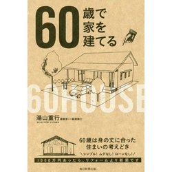 60歳で家を建てる [単行本]