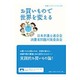 お買いもので世界を変える(岩波ブックレット) [全集叢書]