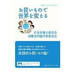 お買いもので世界を変える(岩波ブックレット) [全集叢書]