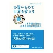 お買いもので世界を変える(岩波ブックレット) [全集叢書]