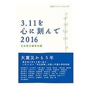 3.11を心に刻んで〈2016〉(岩波ブックレット) [全集叢書]