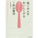 家ごはんをおいしくするスプーン1杯の魔法―モモ母さんのワザありレシピ130 [単行本]