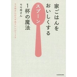 家ごはんをおいしくするスプーン1杯の魔法―モモ母さんのワザありレシピ130 [単行本]