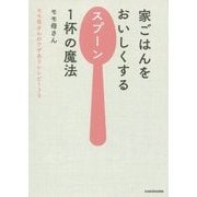 家ごはんをおいしくするスプーン1杯の魔法―モモ母さんのワザありレシピ130 [単行本]