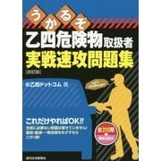 うかるぞ乙四危険物取扱者実戦速攻問題集 改訂版 (うかるぞシリーズ) [単行本]